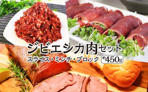 安心安全　ジビエシカ肉セット　スライス・ミンチ・ブロック　約450g