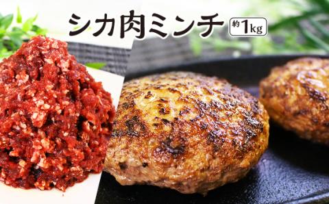 【愛犬と人の健康を考えるジビエ肉】シカ肉ミンチ　約1kg