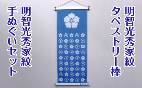 明智光秀家紋タペストリー棒、明智光秀家紋手ぬぐいセット