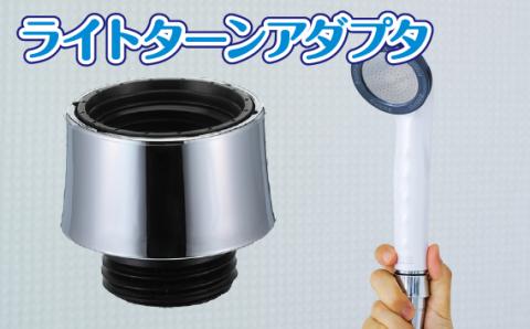 ライトターンアダプタ