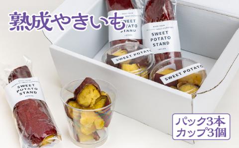 熟成やきいも 【パック3本/カップ3個】