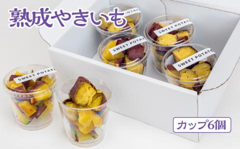 熟成やきいも 【カップ6個】