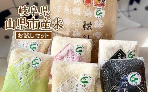 岐阜県山県市産米　お試しセット