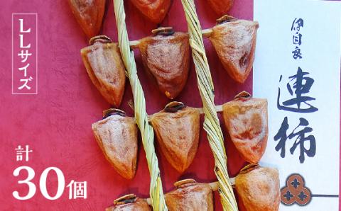 ［LL30］岐阜県の伝統野菜『伊自良大実柿』から作る干し柿『伊自良連柿』LLサイズ計30個