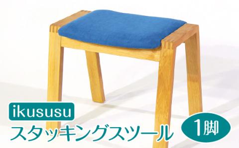 ikususu　スタッキングスツール　IXCS-211　1脚