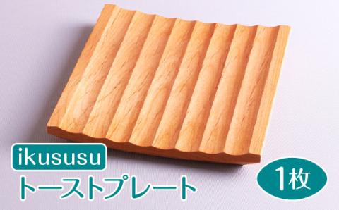 ikususu トーストプレート　IXKT-TP01　1枚