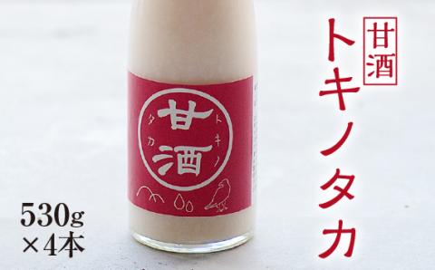 【530g×4本】甘酒『トキノタカ』岐阜県山県市産ハツシモ100％使用