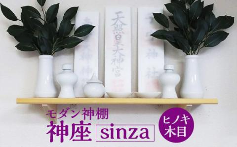 モダン神棚 神座-sinza- ヒノキ木目