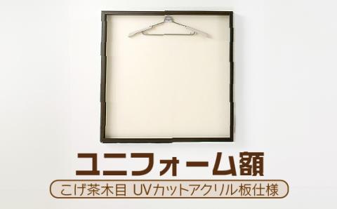 ユニフォーム額（こげ茶木目 UVカットアクリル板仕様）