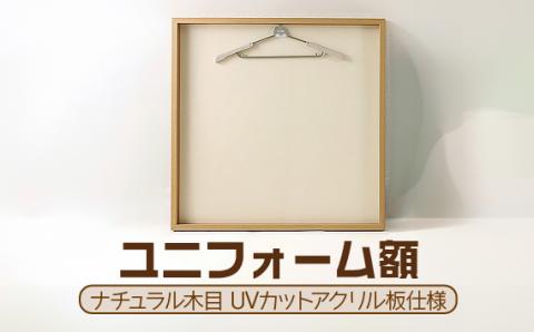 ユニフォーム額（ナチュラル木目 UVカットアクリル板仕様）