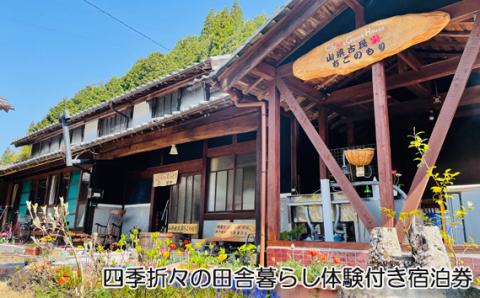 四季折々の田舎暮らし体験付き宿泊券