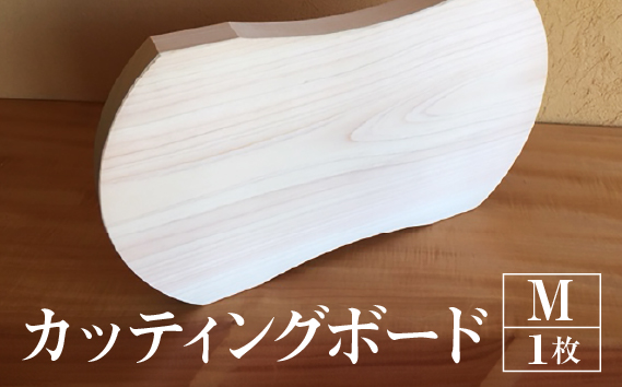 カッティングボード M　1枚