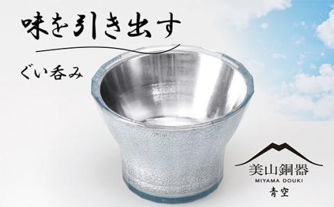 美山銅器　ぐい呑み（青空）ブルー