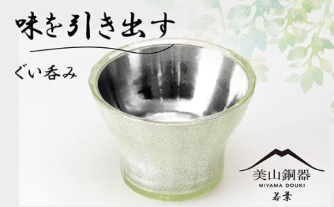 美山銅器　ぐい呑み（若葉）グリーン