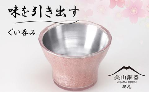 美山銅器　ぐい呑み（桜花）ピンク