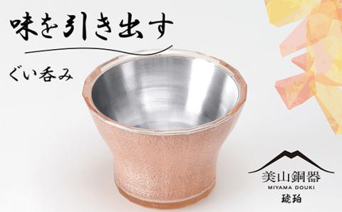 美山銅器　ぐい呑み（琥珀）オレンジ