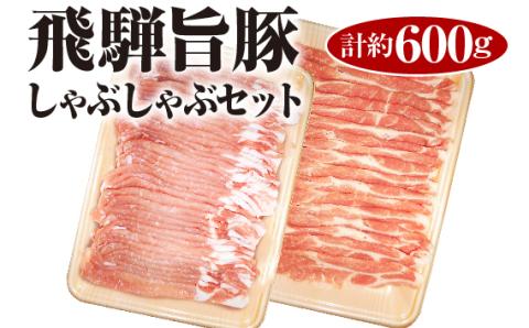 飛騨旨豚しゃぶしゃぶセット計約600g