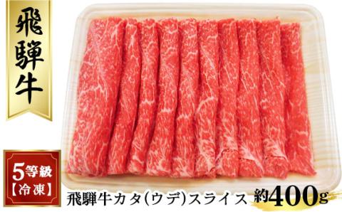 飛騨牛カタ（ウデ）スライス 約400g　（5等級／冷凍）