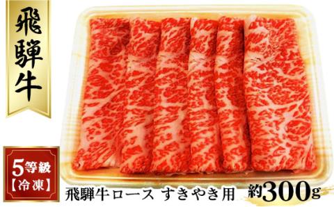 飛騨牛ロースすきやき用 約300g（5等級/冷凍）