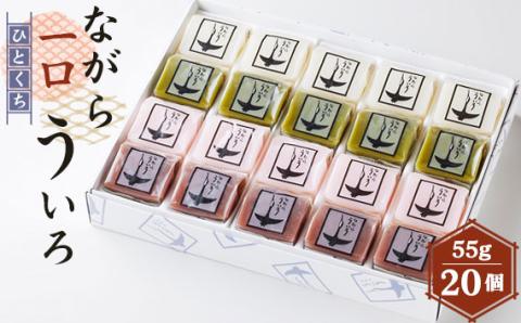 ながら一口ういろ（55g×20個）