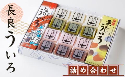長良ういろ　詰合せ