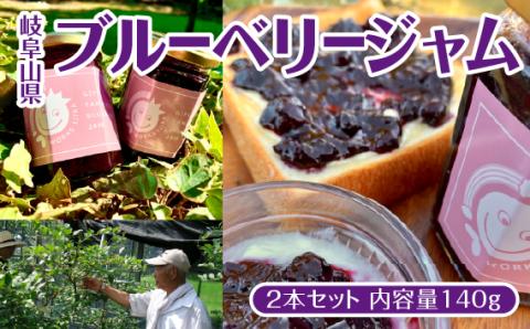 岐阜山県ブルーベリージャム2本セット　内容量140g