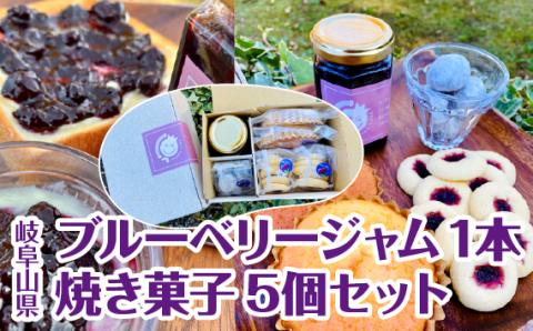 岐阜山県ブルーベリージャム1本焼き菓子5個セット