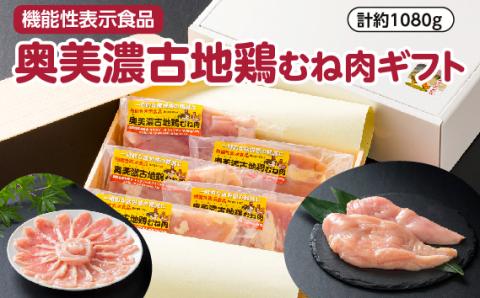 【機能性表示食品】奥美濃古地鶏むね肉ギフト　計約1080g
