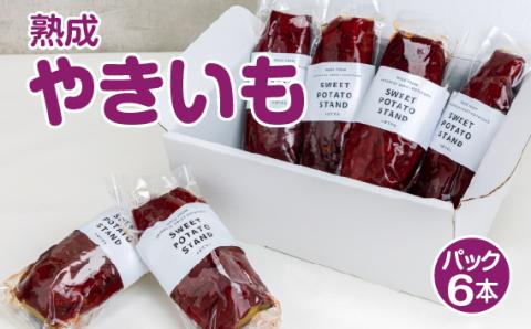 熟成やきいも 【パック6本】