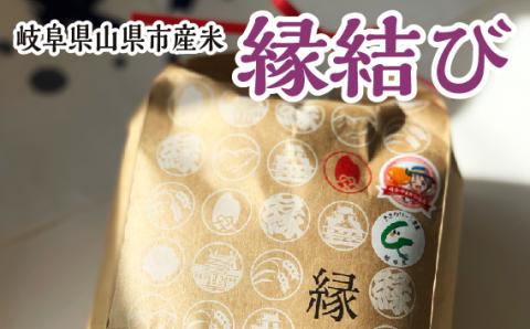 岐阜県山県市産米　縁結び