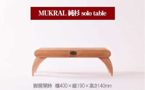 MUKRAL 純杉 solo table