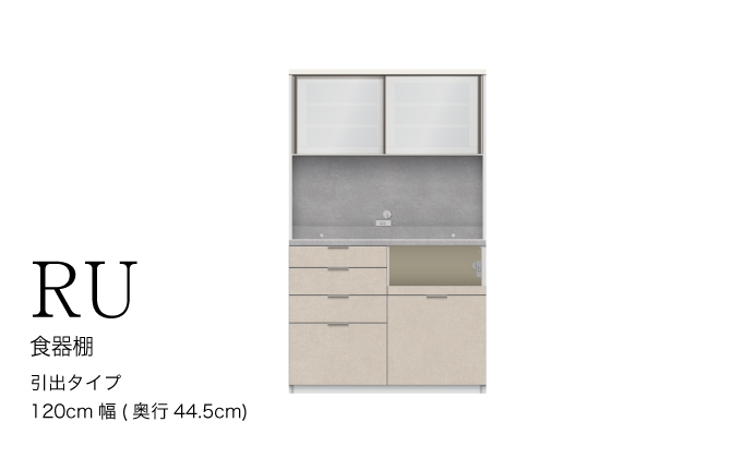 キッチンボードRU-S1200R