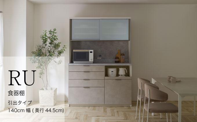 キッチンボードRU-S1400R