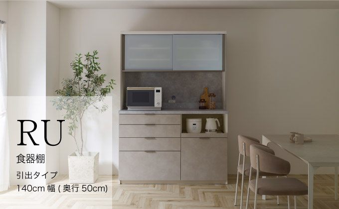 キッチンボードRU-1400R