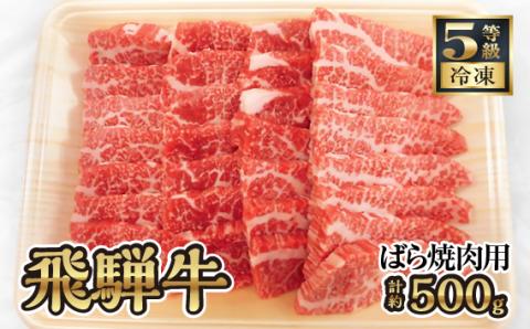 飛騨牛バラ焼き肉用　計約500g（5等級／冷凍）