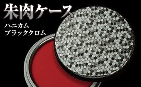 朱肉ケース　ハニカム　ブラッククロム