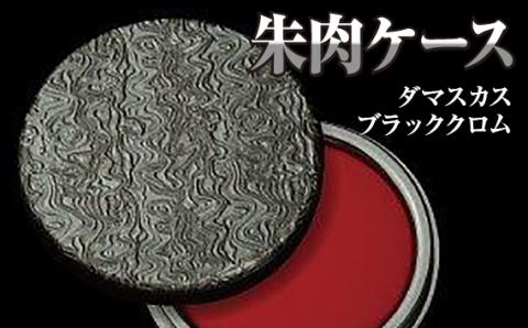 朱肉ケース　ダマスカス　ブラッククロム