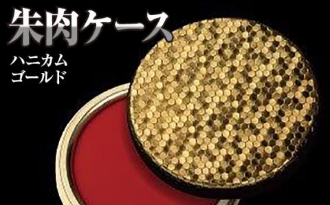 朱肉ケース　ハニカム　ゴールド