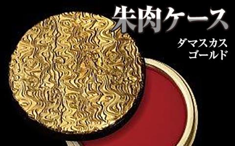 朱肉ケース　ダマスカス　ゴールド