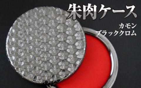 朱肉ケース　カモン　ブラッククロム