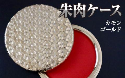 朱肉ケース　カモン　ゴールド