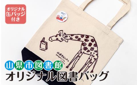 山県市図書館オリジナル図書バッグ（オリジナル缶バッジ付き）