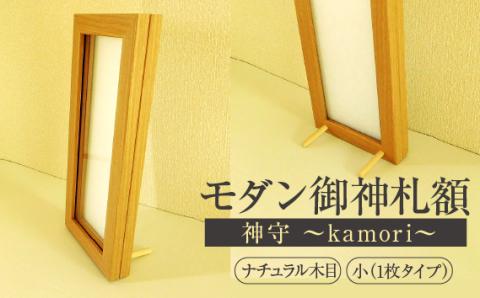 モダン御神札額「神守～kamori～」小（1枚タイプ）ナチュラル木目