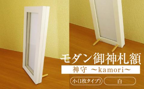 モダン御神札額「神守～kamori～」小（1枚タイプ）白
