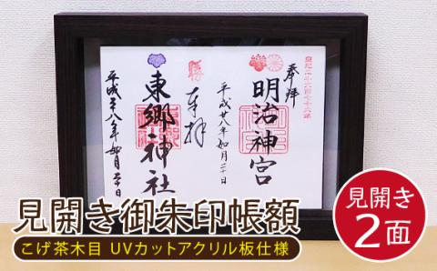 見開き御朱印帳額 見開き2面 こげ茶木目 UVカットアクリル板仕様
