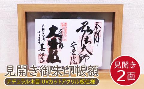 見開き御朱印帳額 見開き2面 ナチュラル木目 UVカットアクリル板仕様