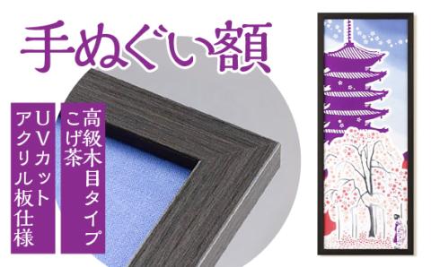 手ぬぐい額（高級木目タイプ こげ茶 UVカットアクリル板仕様）