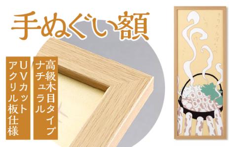 手ぬぐい額（高級木目タイプ ナチュラル UVカットアクリル板仕様）