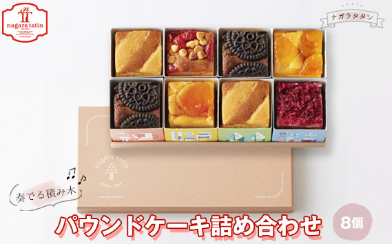 ナガラタタン　奏でる積み木　パウンドケーキ詰め合わせ8個入り