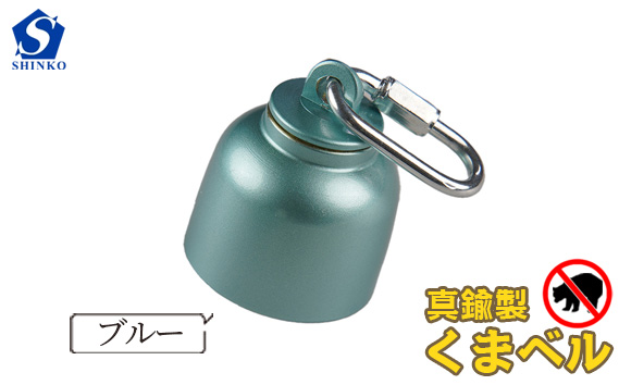 真鍮製くまベル　ブルー